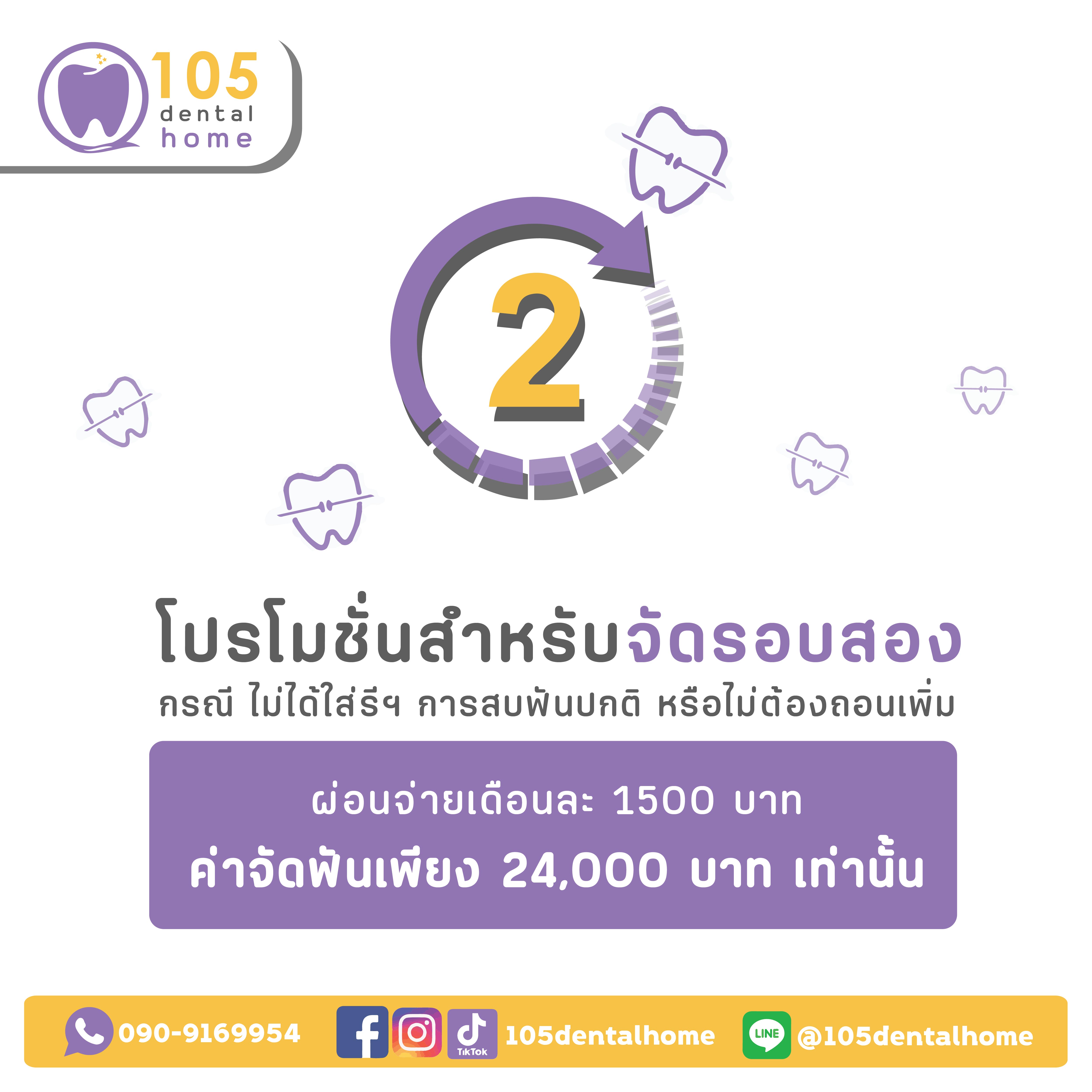 โปรโมชันสำหรับ จัดฟันรอบสอง