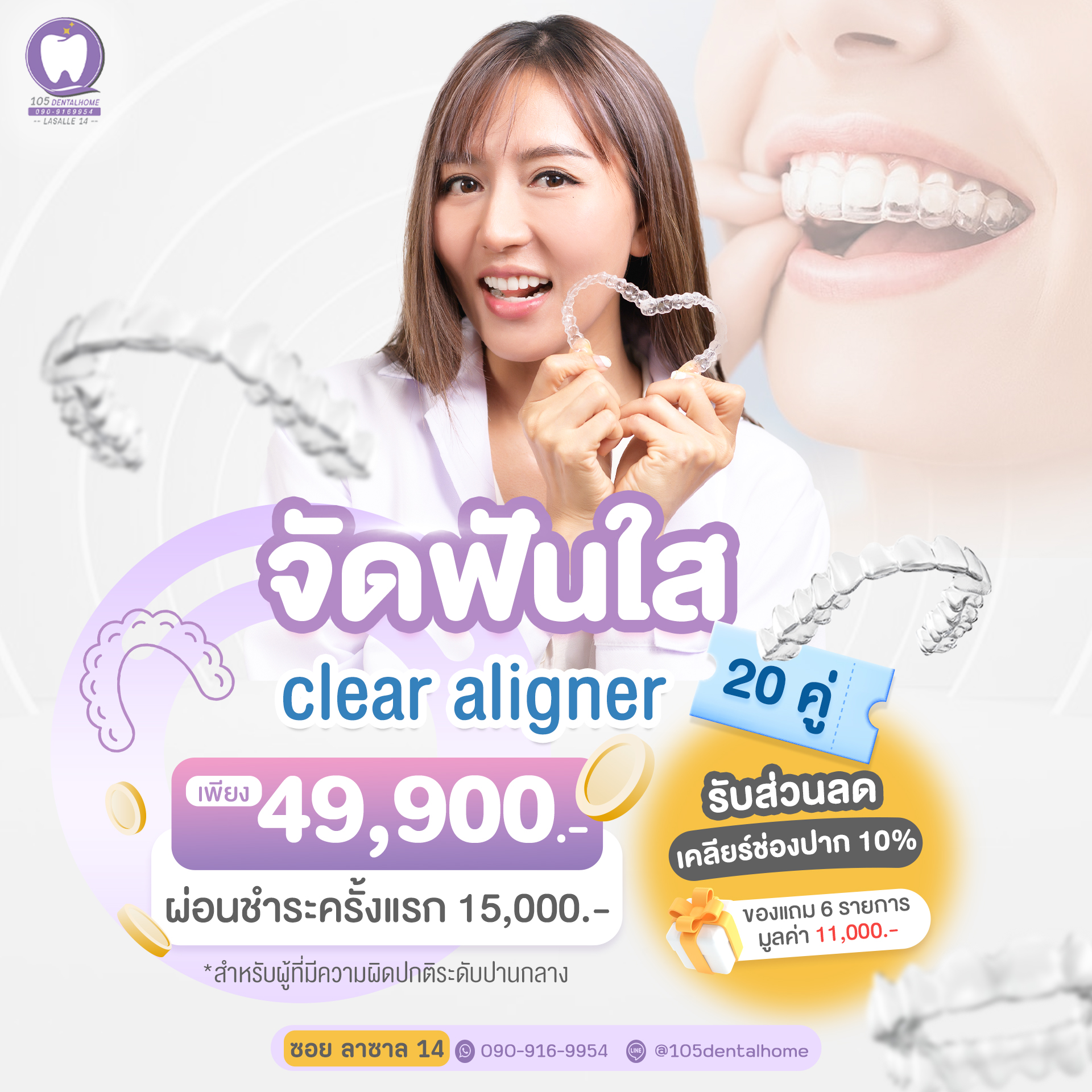 105 เด็นทัลโฮม - จัดฟัน 1500 บาท ซอยลาซาล14