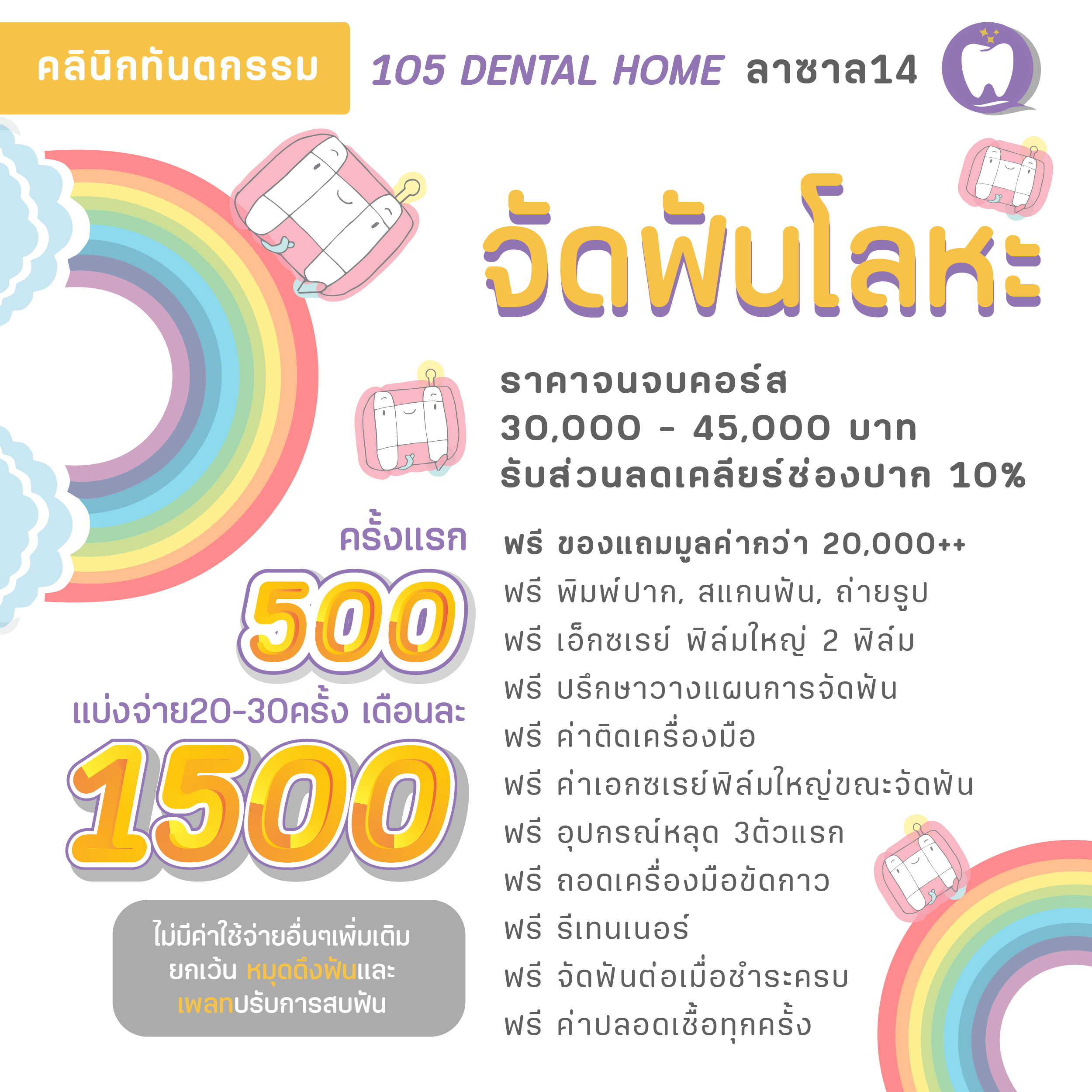 105 เด็นทัลโฮม - จัดฟัน 1500 บาท ซอยลาซาล14